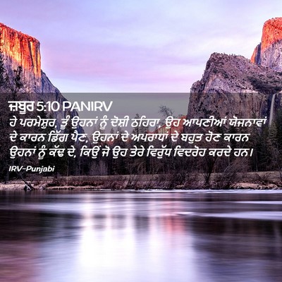 Picture 02 - ਜ਼ਬੂਰ 5:10 PANIRV - ਹੇ ਪਰਮੇਸ਼ੁਰ, ਤੂੰ - Bible Verse Picture