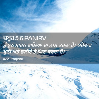 Picture 02 - ਜ਼ਬੂਰ 5:6 PANIRV - ਤੂੰ ਝੂਠ ਮਾਰਨ - Bible Verse Picture