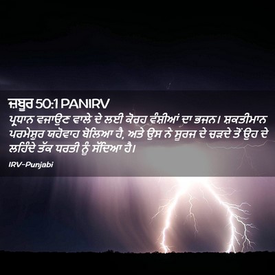 Picture 02 - ਜ਼ਬੂਰ 50:1 PANIRV - ਪ੍ਰਧਾਨ ਵਜਾਉਣ ਵਾਲੇ - Bible Verse Picture