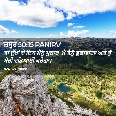 Picture 02 - ਜ਼ਬੂਰ 50:15 PANIRV - ਤਾਂ ਦੁੱਖਾਂ ਦੇ ਦਿਨ - Bible Verse Picture