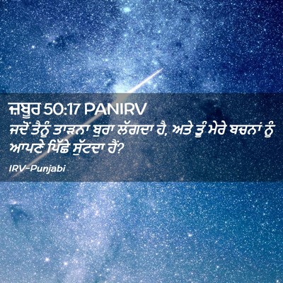 Picture 02 - ਜ਼ਬੂਰ 50:17 PANIRV - ਜਦੋਂ ਤੈਨੂੰ ਤਾੜਨਾ - Bible Verse Picture