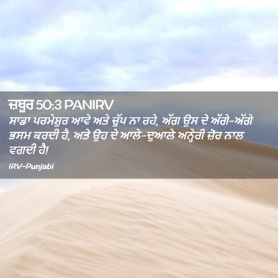 Picture 02 - ਜ਼ਬੂਰ 50:3 PANIRV - ਸਾਡਾ ਪਰਮੇਸ਼ੁਰ ਆਵੇ - Bible Verse Picture