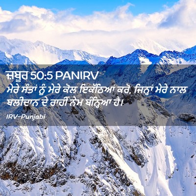Picture 02 - ਜ਼ਬੂਰ 50:5 PANIRV - ਮੇਰੇ ਸੰਤਾਂ ਨੂੰ - Bible Verse Picture