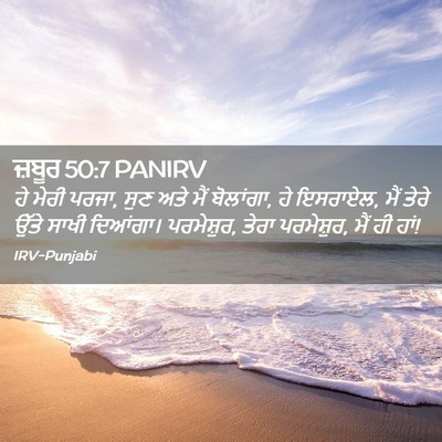 Picture 02 - ਜ਼ਬੂਰ 50:7 PANIRV - ਹੇ ਮੇਰੀ ਪਰਜਾ, ਸੁਣ - Bible Verse Picture