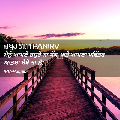 Picture 02 - ਜ਼ਬੂਰ 51:11 PANIRV - ਮੈਨੂੰ ਆਪਣੇ - Bible Verse Picture
