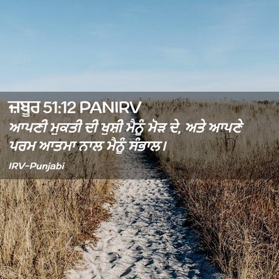 Picture 02 - ਜ਼ਬੂਰ 51:12 PANIRV - ਆਪਣੀ ਮੁਕਤੀ ਦੀ - Bible Verse Picture