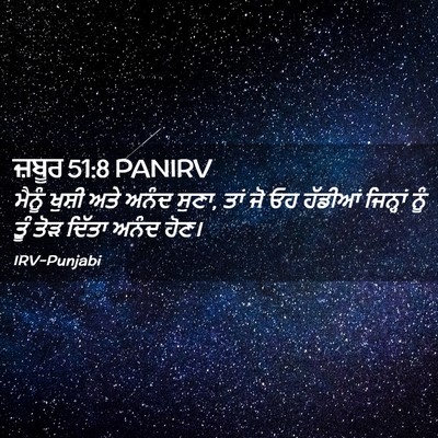 Picture 02 - ਜ਼ਬੂਰ 51:8 PANIRV - ਮੈਨੂੰ ਖੁਸ਼ੀ ਅਤੇ - Bible Verse Picture
