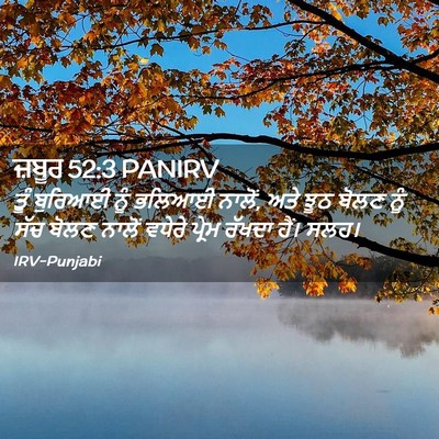 Picture 02 - ਜ਼ਬੂਰ 52:3 PANIRV - ਤੂੰ ਬੁਰਿਆਈ ਨੂੰ - Bible Verse Picture