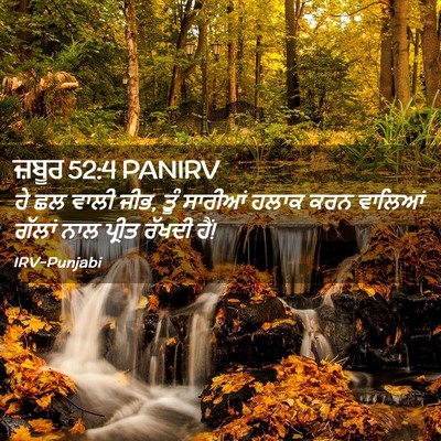 Picture 02 - ਜ਼ਬੂਰ 52:4 PANIRV - ਹੇ ਛਲ ਵਾਲੀ ਜੀਭ, ਤੂੰ - Bible Verse Picture