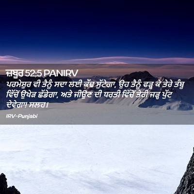 Picture 02 - ਜ਼ਬੂਰ 52:5 PANIRV - ਪਰਮੇਸ਼ੁਰ ਵੀ ਤੈਨੂੰ - Bible Verse Picture