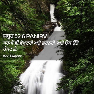 Picture 02 - ਜ਼ਬੂਰ 52:6 PANIRV - ਧਰਮੀ ਵੀ ਵੇਖਣਗੇ ਅਤੇ - Bible Verse Picture
