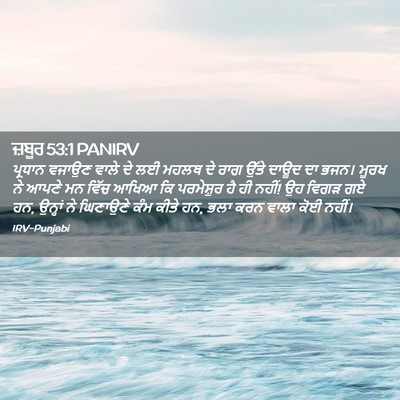 Picture 02 - ਜ਼ਬੂਰ 53:1 PANIRV - ਪ੍ਰਧਾਨ ਵਜਾਉਣ ਵਾਲੇ - Bible Verse Picture