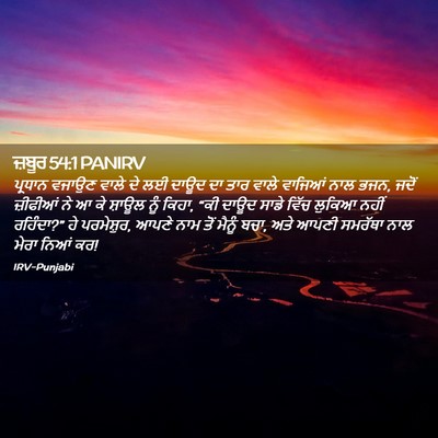 Picture 02 - ਜ਼ਬੂਰ 54:1 PANIRV - ਪ੍ਰਧਾਨ ਵਜਾਉਣ ਵਾਲੇ - Bible Verse Picture