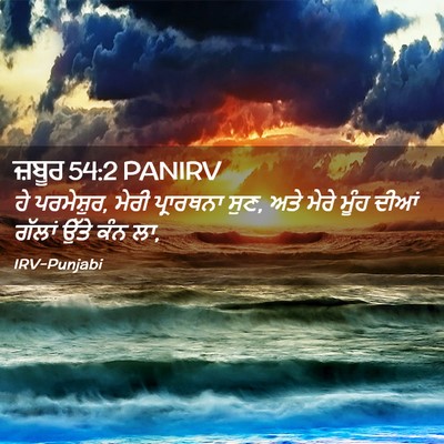 Picture 02 - ਜ਼ਬੂਰ 54:2 PANIRV - ਹੇ ਪਰਮੇਸ਼ੁਰ, ਮੇਰੀ - Bible Verse Picture