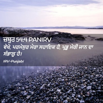 Picture 02 - ਜ਼ਬੂਰ 54:4 PANIRV - ਵੇਖੋ, ਪਰਮੇਸ਼ੁਰ - Bible Verse Picture