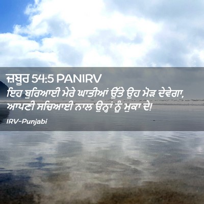 Picture 02 - ਜ਼ਬੂਰ 54:5 PANIRV - ਇਹ ਬੁਰਿਆਈ ਮੇਰੇ - Bible Verse Picture