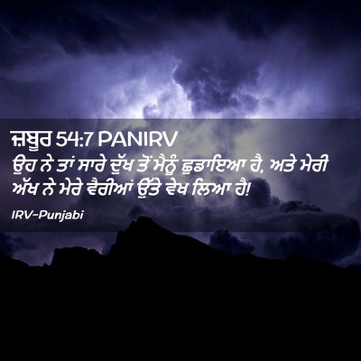 Picture 02 - ਜ਼ਬੂਰ 54:7 PANIRV - ਉਹ ਨੇ ਤਾਂ ਸਾਰੇ ਦੁੱਖ - Bible Verse Picture