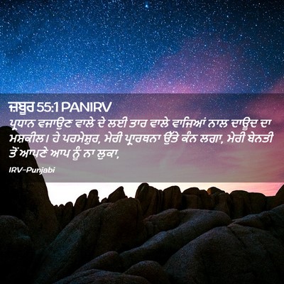 Picture 02 - ਜ਼ਬੂਰ 55:1 PANIRV - ਪ੍ਰਧਾਨ ਵਜਾਉਣ ਵਾਲੇ - Bible Verse Picture