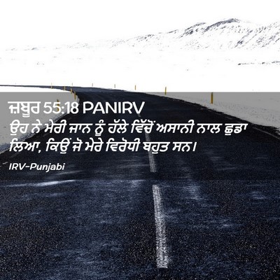 Picture 02 - ਜ਼ਬੂਰ 55:18 PANIRV - ਉਹ ਨੇ ਮੇਰੀ ਜਾਨ ਨੂੰ - Bible Verse Picture