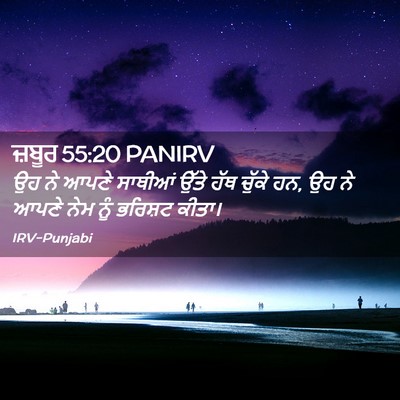 Picture 02 - ਜ਼ਬੂਰ 55:20 PANIRV - ਉਹ ਨੇ ਆਪਣੇ ਸਾਥੀਆਂ - Bible Verse Picture