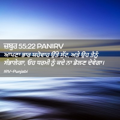 Picture 02 - ਜ਼ਬੂਰ 55:22 PANIRV - ਆਪਣਾ ਭਾਰ ਯਹੋਵਾਹ - Bible Verse Picture