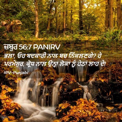 Picture 02 - ਜ਼ਬੂਰ 56:7 PANIRV - ਭਲਾ, ਓਹ ਬਦਕਾਰੀ ਨਾਲ - Bible Verse Picture