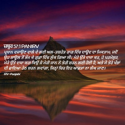 Picture 02 - ਜ਼ਬੂਰ 57:1 PANIRV - ਪ੍ਰਧਾਨ ਵਜਾਉਣ ਵਾਲੇ - Bible Verse Picture