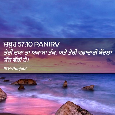 Picture 02 - ਜ਼ਬੂਰ 57:10 PANIRV - ਤੇਰੀ ਦਯਾ ਤਾਂ - Bible Verse Picture