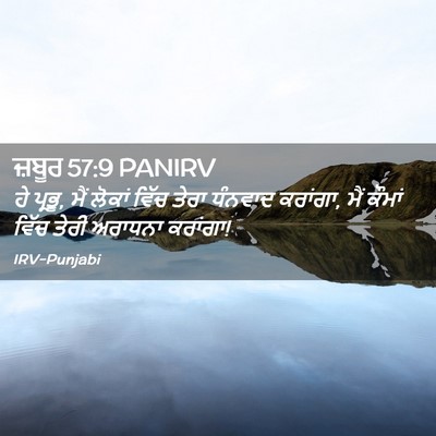 Picture 02 - ਜ਼ਬੂਰ 57:9 PANIRV - ਹੇ ਪ੍ਰਭੂ, ਮੈਂ ਲੋਕਾਂ - Bible Verse Picture
