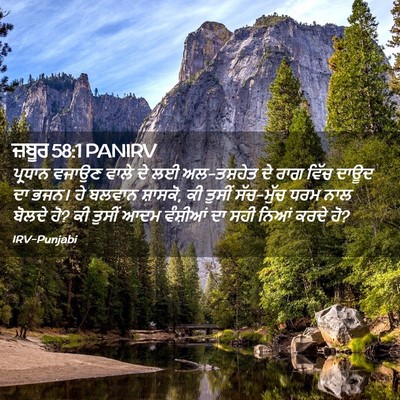 Picture 02 - ਜ਼ਬੂਰ 58:1 PANIRV - ਪ੍ਰਧਾਨ ਵਜਾਉਣ ਵਾਲੇ - Bible Verse Picture