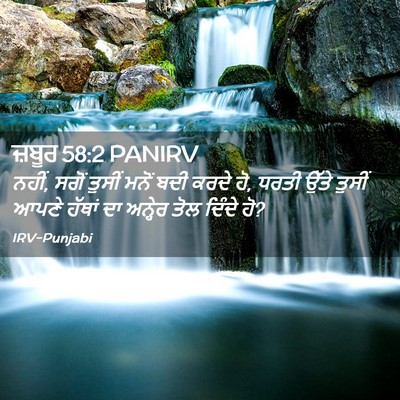 Picture 02 - ਜ਼ਬੂਰ 58:2 PANIRV - ਨਹੀਂ, ਸਗੋਂ ਤੁਸੀਂ - Bible Verse Picture