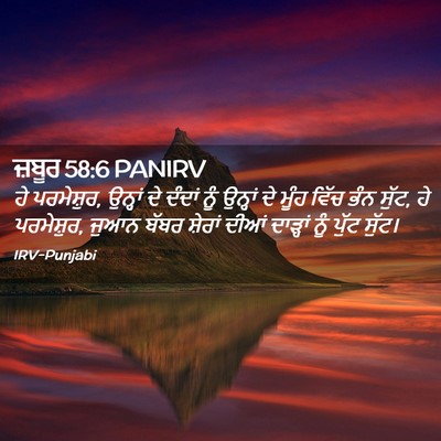 Picture 02 - ਜ਼ਬੂਰ 58:6 PANIRV - ਹੇ ਪਰਮੇਸ਼ੁਰ, - Bible Verse Picture