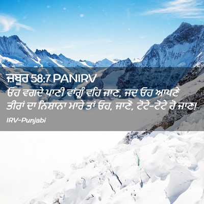 Picture 02 - ਜ਼ਬੂਰ 58:7 PANIRV - ਓਹ ਵਗਦੇ ਪਾਣੀ - Bible Verse Picture