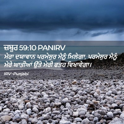 Picture 02 - ਜ਼ਬੂਰ 59:10 PANIRV - ਮੇਰਾ ਦਯਾਵਾਨ - Bible Verse Picture