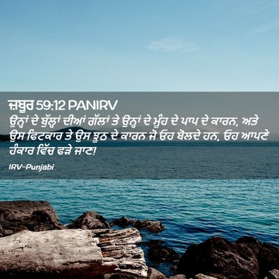 Picture 02 - ਜ਼ਬੂਰ 59:12 PANIRV - ਉਨ੍ਹਾਂ ਦੇ - Bible Verse Picture