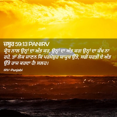 Picture 02 - ਜ਼ਬੂਰ 59:13 PANIRV - ਕ੍ਰੋਧ ਨਾਲ ਉਨ੍ਹਾਂ - Bible Verse Picture