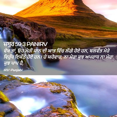 Picture 02 - ਜ਼ਬੂਰ 59:3 PANIRV - ਵੇਖ ਤਾਂ, ਓਹ ਮੇਰੀ - Bible Verse Picture