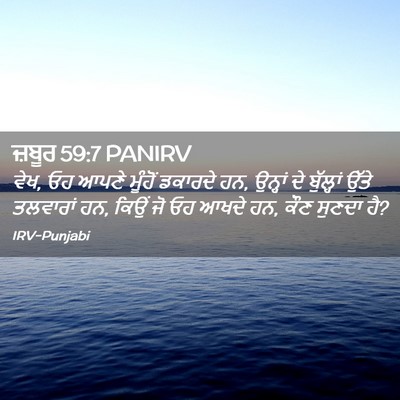 Picture 02 - ਜ਼ਬੂਰ 59:7 PANIRV - ਵੇਖ, ਓਹ ਆਪਣੇ ਮੂੰਹੋਂ - Bible Verse Picture