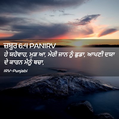 Picture 02 - ਜ਼ਬੂਰ 6:4 PANIRV - ਹੇ ਯਹੋਵਾਹ, ਮੁੜ ਆ, - Bible Verse Picture