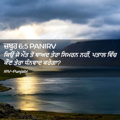Picture 02 - ਜ਼ਬੂਰ 6:5 PANIRV - ਕਿਉਂ ਜੋ ਮੌਤ ਤੋਂ - Bible Verse Picture