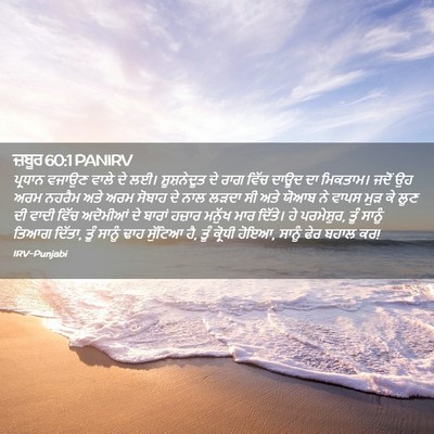 Picture 02 - ਜ਼ਬੂਰ 60:1 PANIRV - ਪ੍ਰਧਾਨ ਵਜਾਉਣ ਵਾਲੇ - Bible Verse Picture