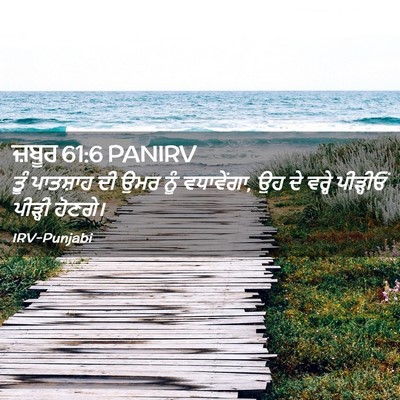 Picture 02 - ਜ਼ਬੂਰ 61:6 PANIRV - ਤੂੰ ਪਾਤਸ਼ਾਹ ਦੀ ਉਮਰ - Bible Verse Picture