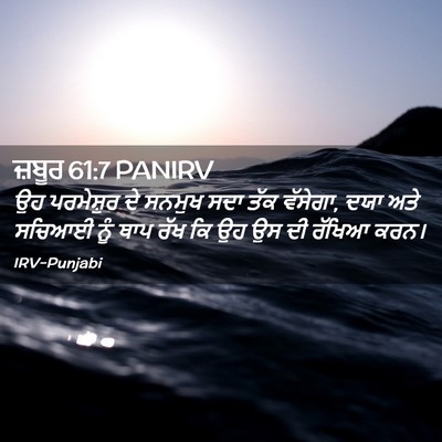 Picture 02 - ਜ਼ਬੂਰ 61:7 PANIRV - ਉਹ ਪਰਮੇਸ਼ੁਰ ਦੇ - Bible Verse Picture