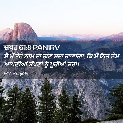Picture 02 - ਜ਼ਬੂਰ 61:8 PANIRV - ਸੋ ਮੈਂ ਤੇਰੇ ਨਾਮ ਦਾ - Bible Verse Picture