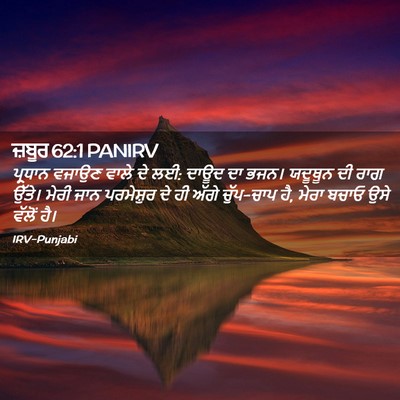 Picture 02 - ਜ਼ਬੂਰ 62:1 PANIRV - ਪ੍ਰਧਾਨ ਵਜਾਉਣ ਵਾਲੇ - Bible Verse Picture