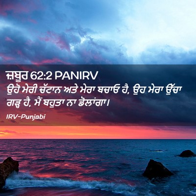 Picture 02 - ਜ਼ਬੂਰ 62:2 PANIRV - ਉਹੋ ਮੇਰੀ ਚੱਟਾਨ ਅਤੇ - Bible Verse Picture