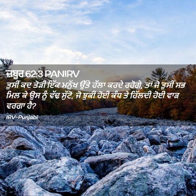 Picture 02 - ਜ਼ਬੂਰ 62:3 PANIRV - ਤੁਸੀਂ ਕਦ ਤੋੜੀ ਇੱਕ - Bible Verse Picture