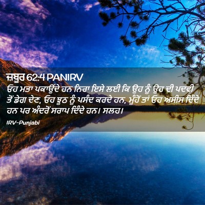 Picture 02 - ਜ਼ਬੂਰ 62:4 PANIRV - ਓਹ ਮਤਾ ਪਕਾਉਂਦੇ ਹਨ - Bible Verse Picture