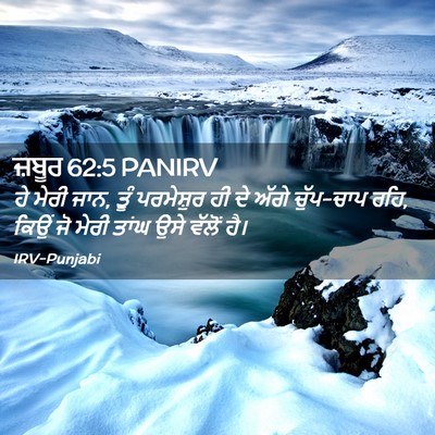 Picture 02 - ਜ਼ਬੂਰ 62:5 PANIRV - ਹੇ ਮੇਰੀ ਜਾਨ, ਤੂੰ - Bible Verse Picture