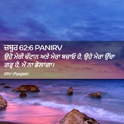 Picture 02 - ਜ਼ਬੂਰ 62:6 PANIRV - ਉਹੋ ਮੇਰੀ ਚੱਟਾਨ ਅਤੇ - Bible Verse Picture